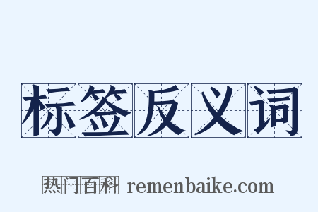 标签反义词是什么意思的图片